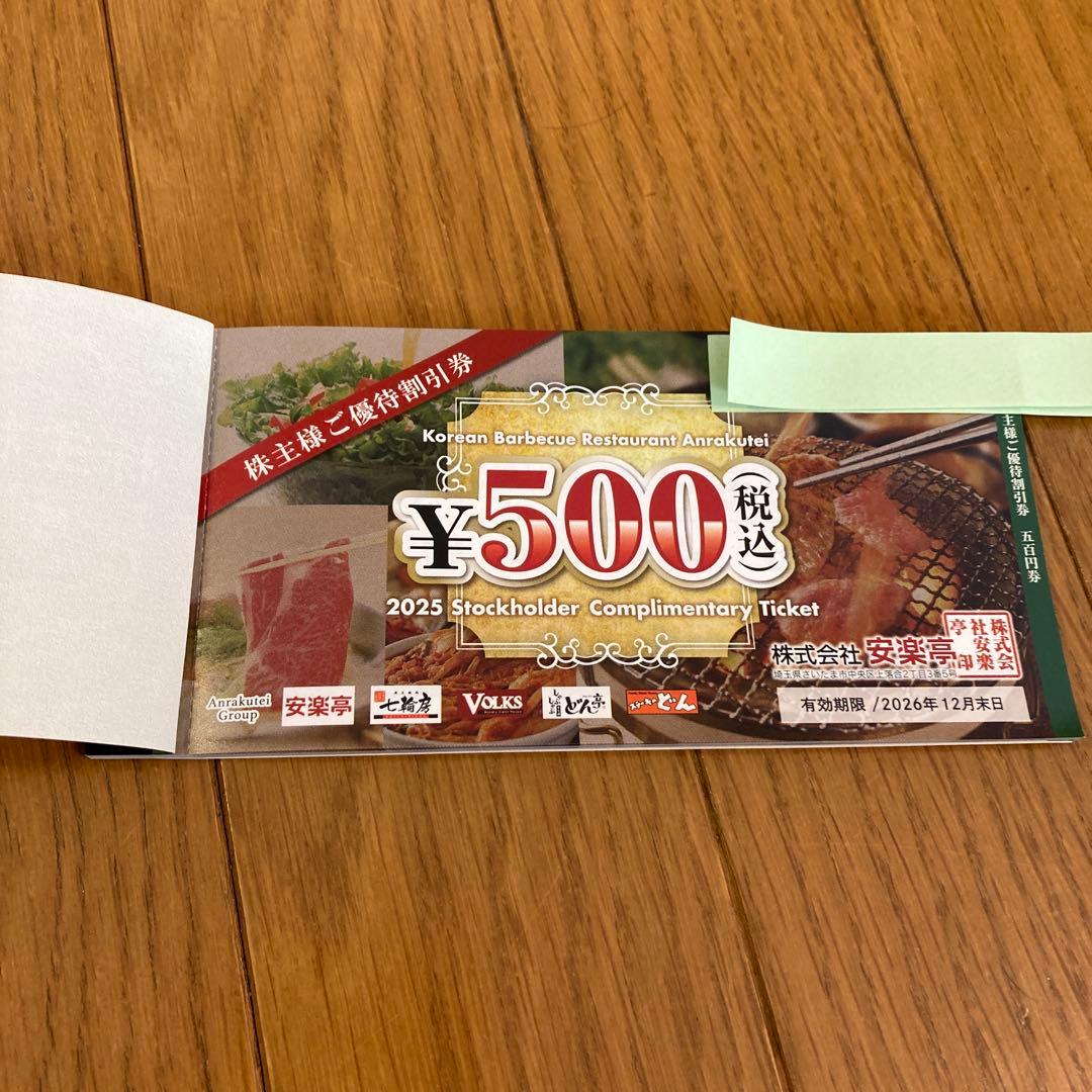 安楽亭 株主優待券 500円割引券 26枚 指定商品券 6枚 セット 1冊 新品