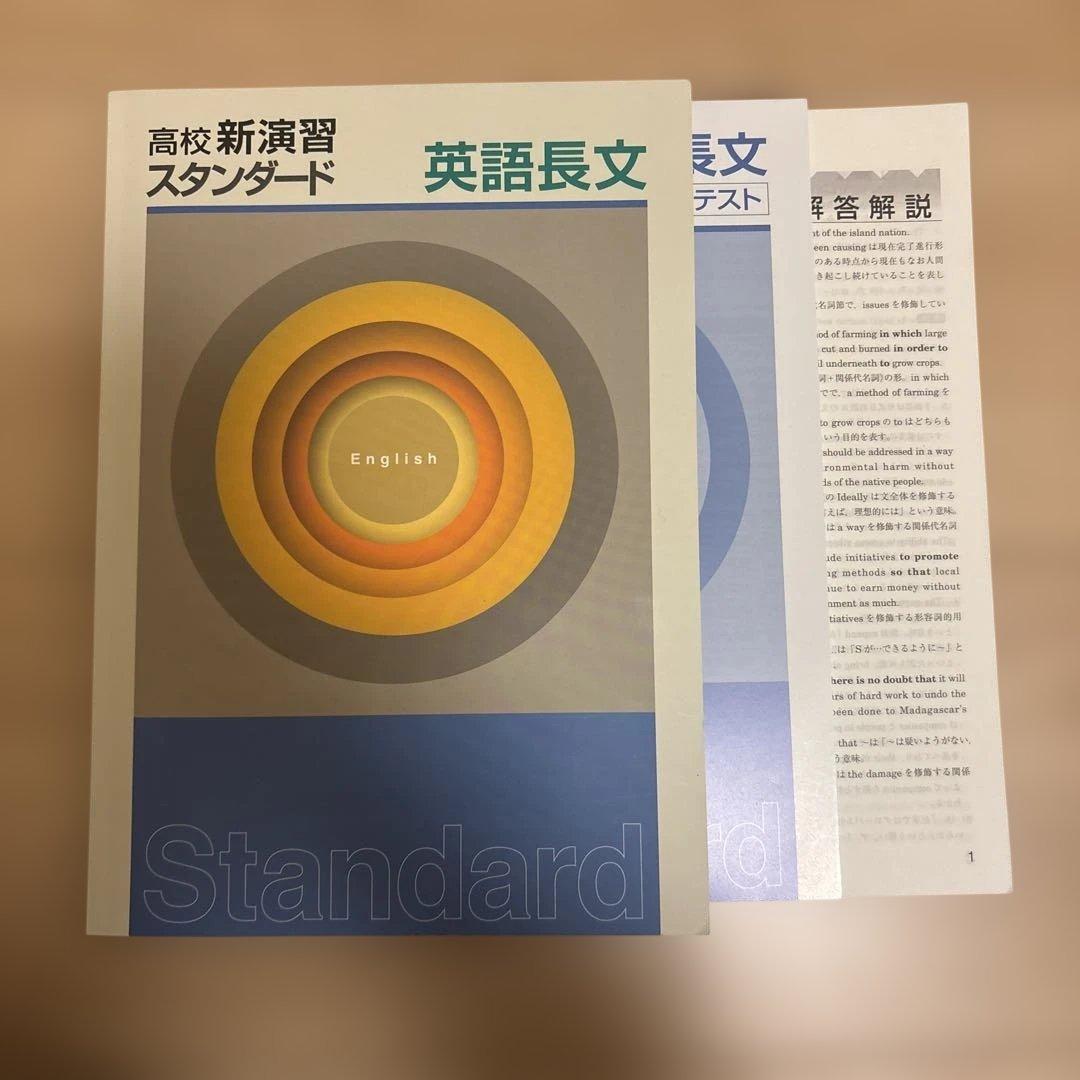 高校新演習 スタンダード 英語長文 - メルカリ