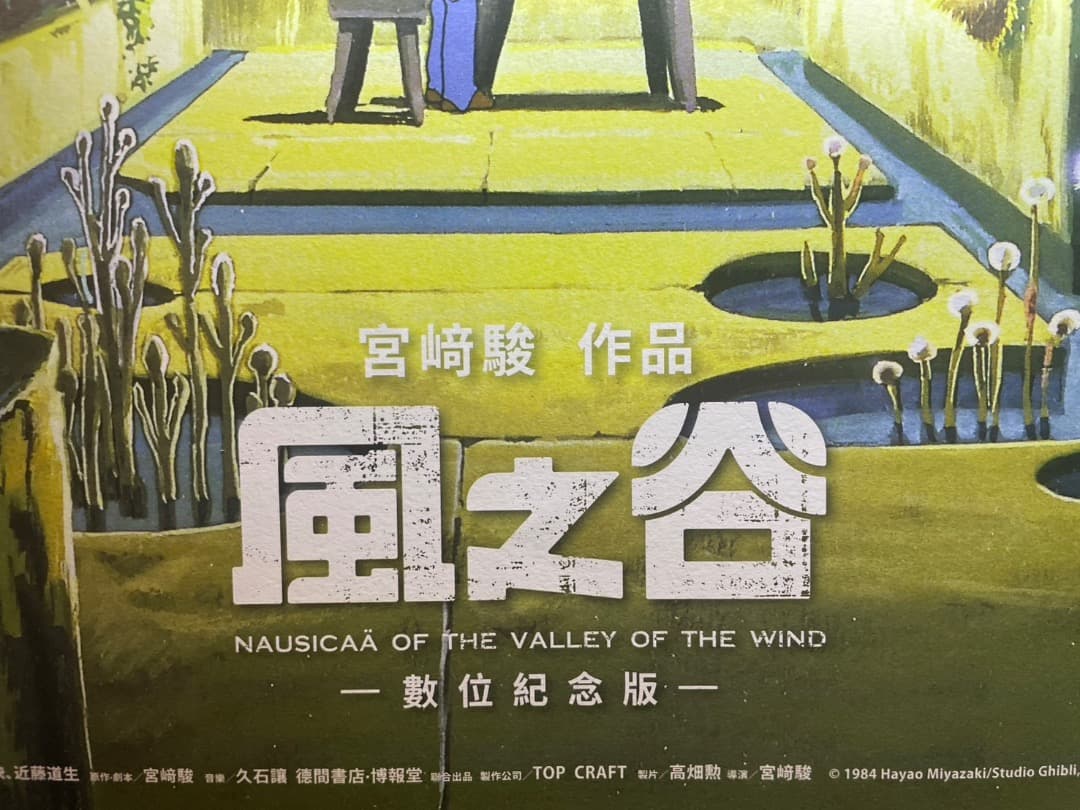 風の谷のナウシカ 台湾限定ポスター 王蟲／香り加工付き - メルカリ