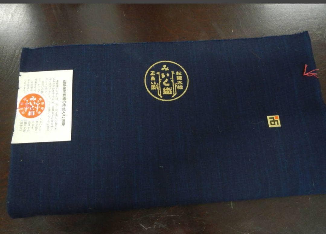 正藍染・松阪木綿着尺濃紺色無地着尺反物・三重県指定伝統工芸品・長