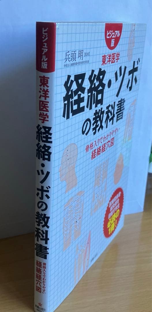 経絡・ツボの教科書 : ビジュアル版東洋医学 : 骨格入りでわかりやすい