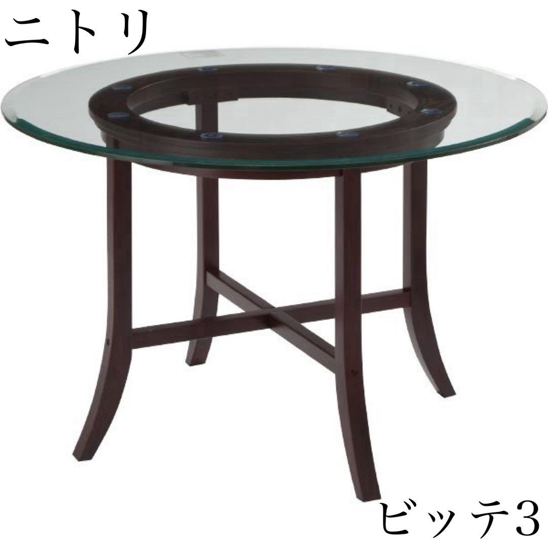 577 ニトリ ビッテ3 丸型ガラステーブル 廃盤 希少 北欧風 ダイニング