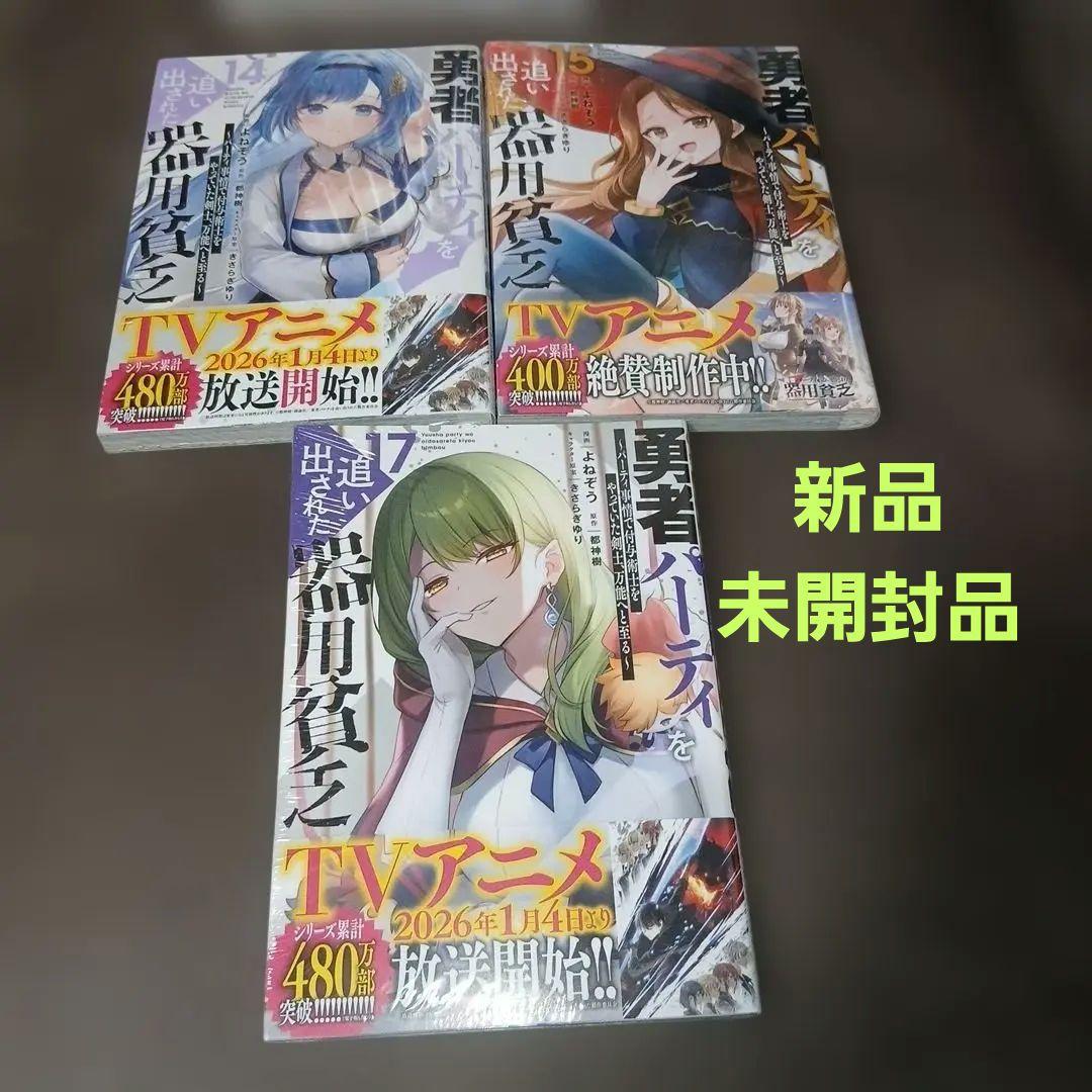 勇者パーティを追い出された器用貧乏17巻 全巻セット 14.15.17巻は新品