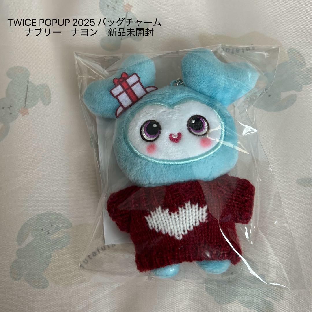 TWICE POPUP 2025 バッグチャーム 新品未開封 ナブリー 2 - メルカリ