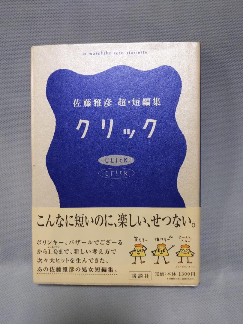 佐藤雅彦 クリック 短編集 クリック～佐藤雅彦超短編集』（佐藤 雅彦）｜講談社