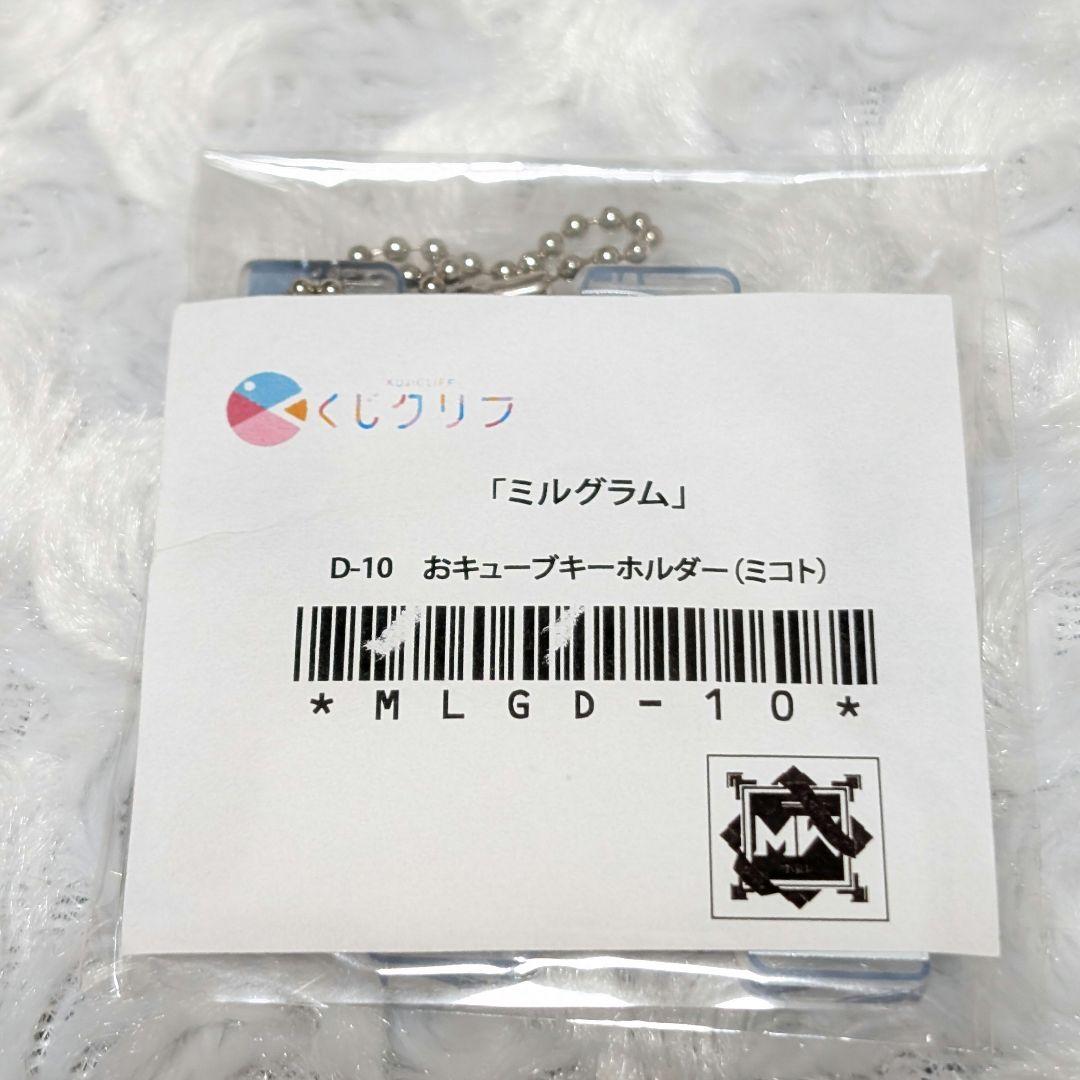 ミルグラム くじクリフ ミコト おキューブキーホルダー MILGRAM - メルカリ