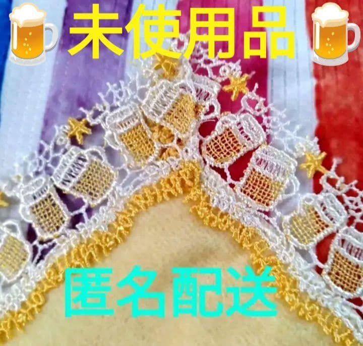 再販完売品♡匿名配送】近沢レース とりあえずビール ハンカチ