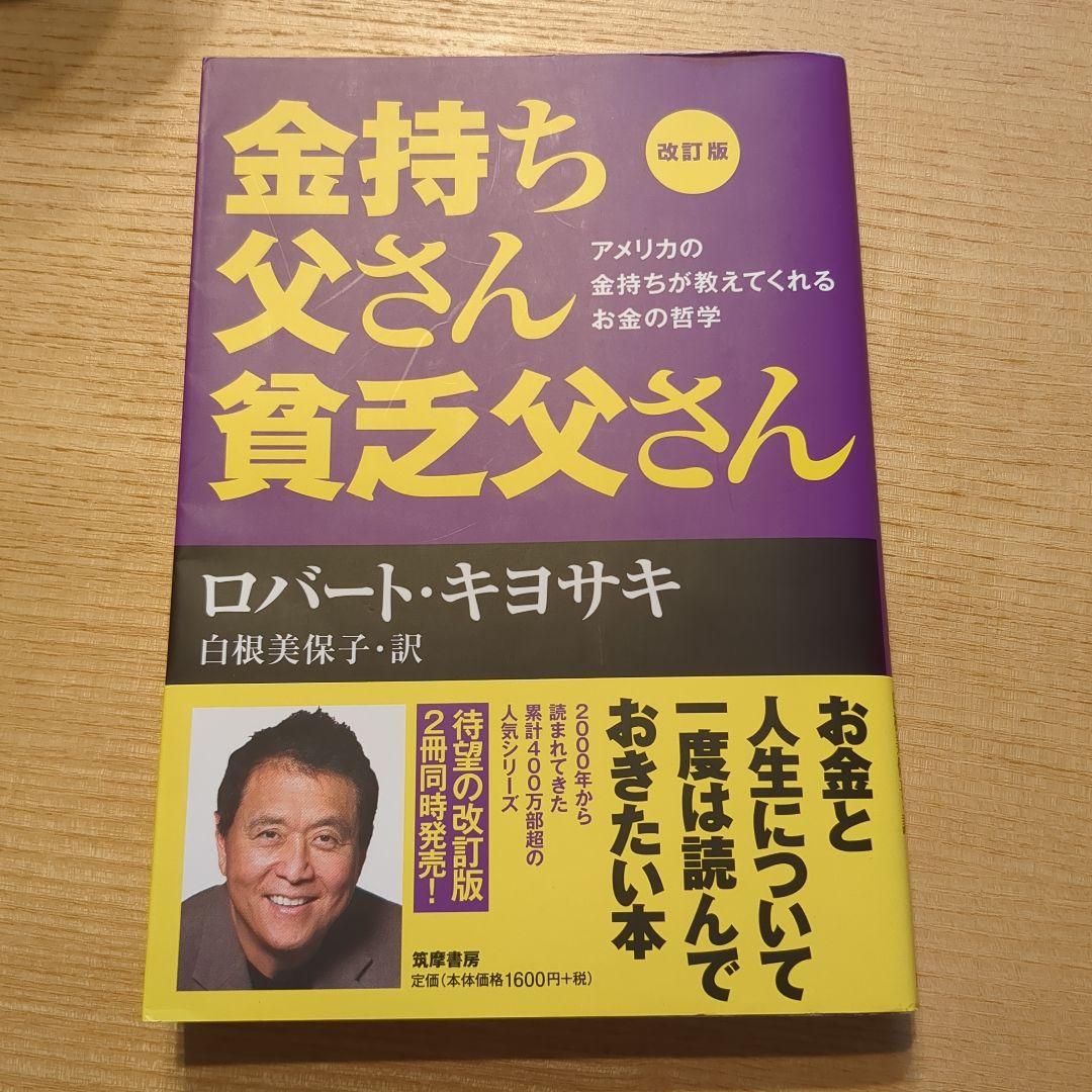 金持ち父さん貧乏父さん 改訂版 - メルカリ