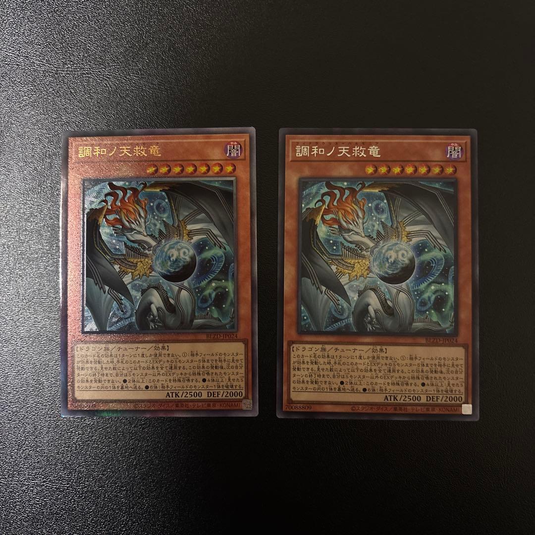 遊戯王　調和ノ天救竜　シークレットレア　アルティメットレア　レリーフ 遊戯王 調和ノ天救竜 レリーフ アルティメットレア BLZD-JP024｜Yahoo