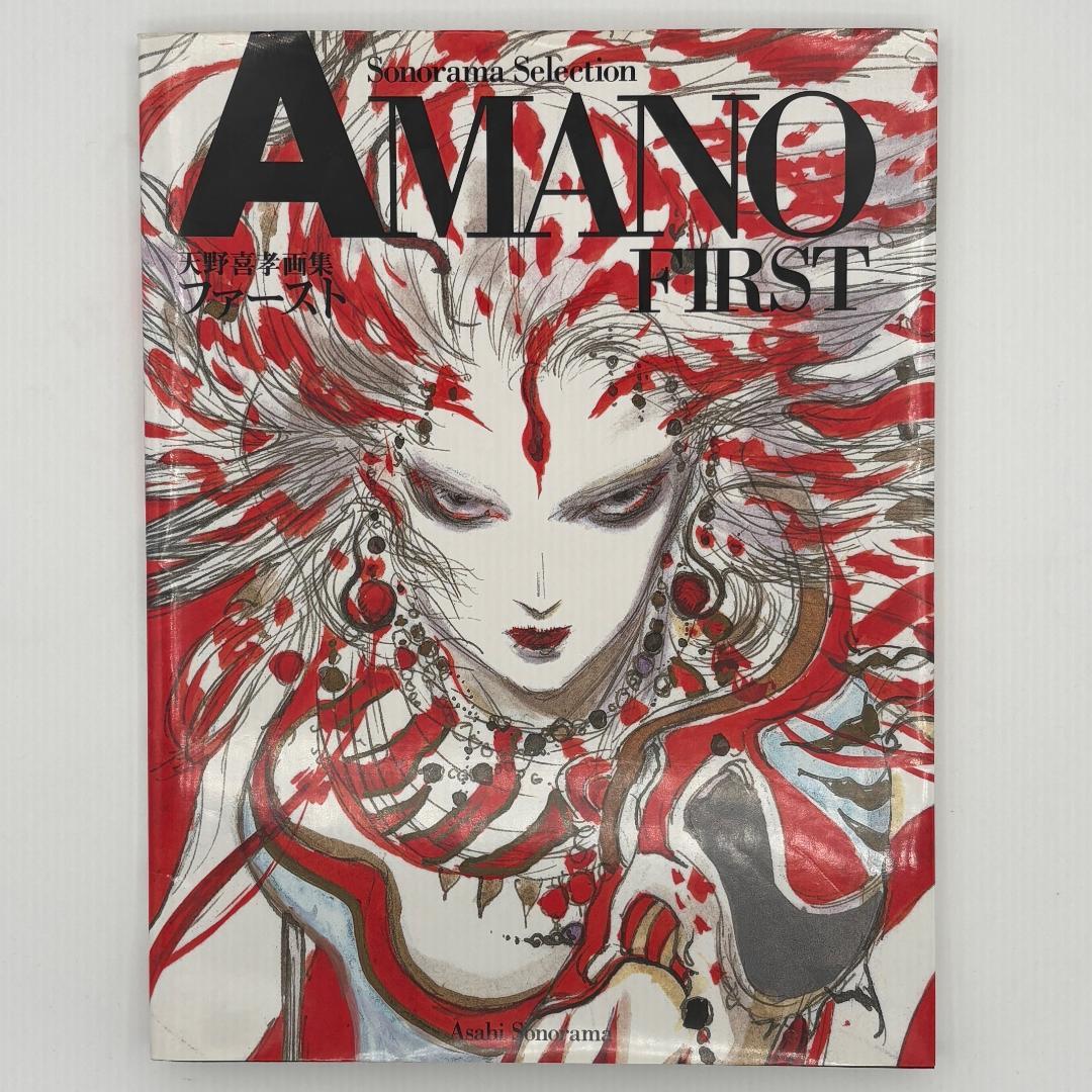 天野喜孝画集 ファースト AMANO FIRST 天野喜孝画集 YOSHITAKA AMANO | 天野喜孝, 天野喜孝 |本 | 通販 | Amazon
