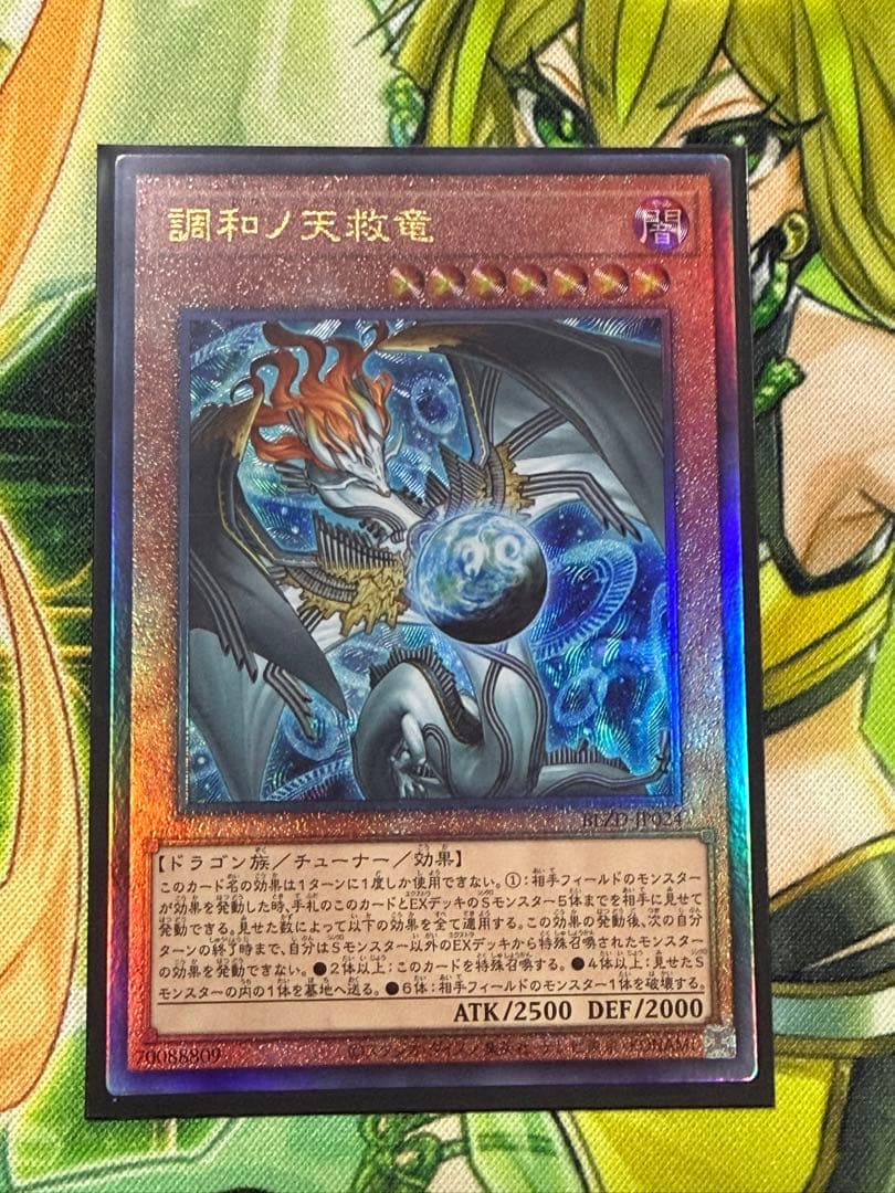 調和ノ天救竜 ハルモニア アルティメットレア レリーフ 遊戯王OCG