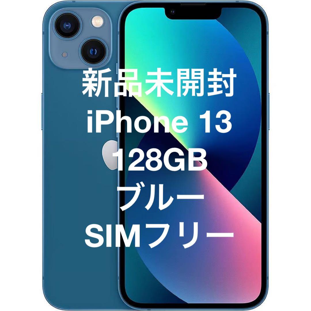 新品未開封】 iPhone 13 128GBブルー SIMフリー