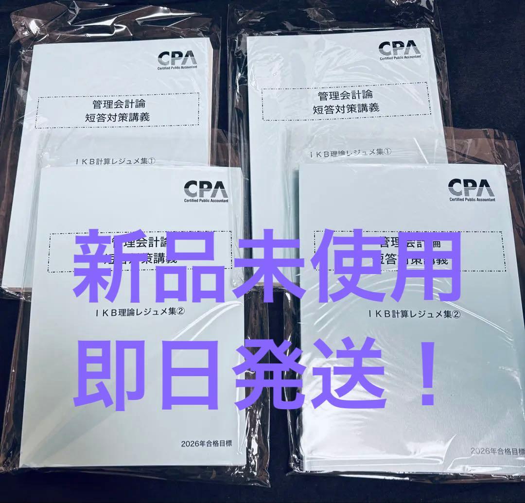 新品】CPA会計学院 管理会計論短答対策講義 IKBレジュメ - メルカリ