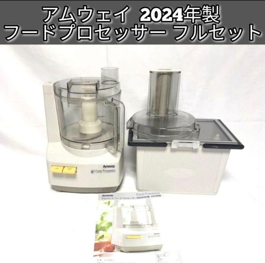 アムウェイ2024年製 未使用有り フードプロセッサー パーツ付フルセット@