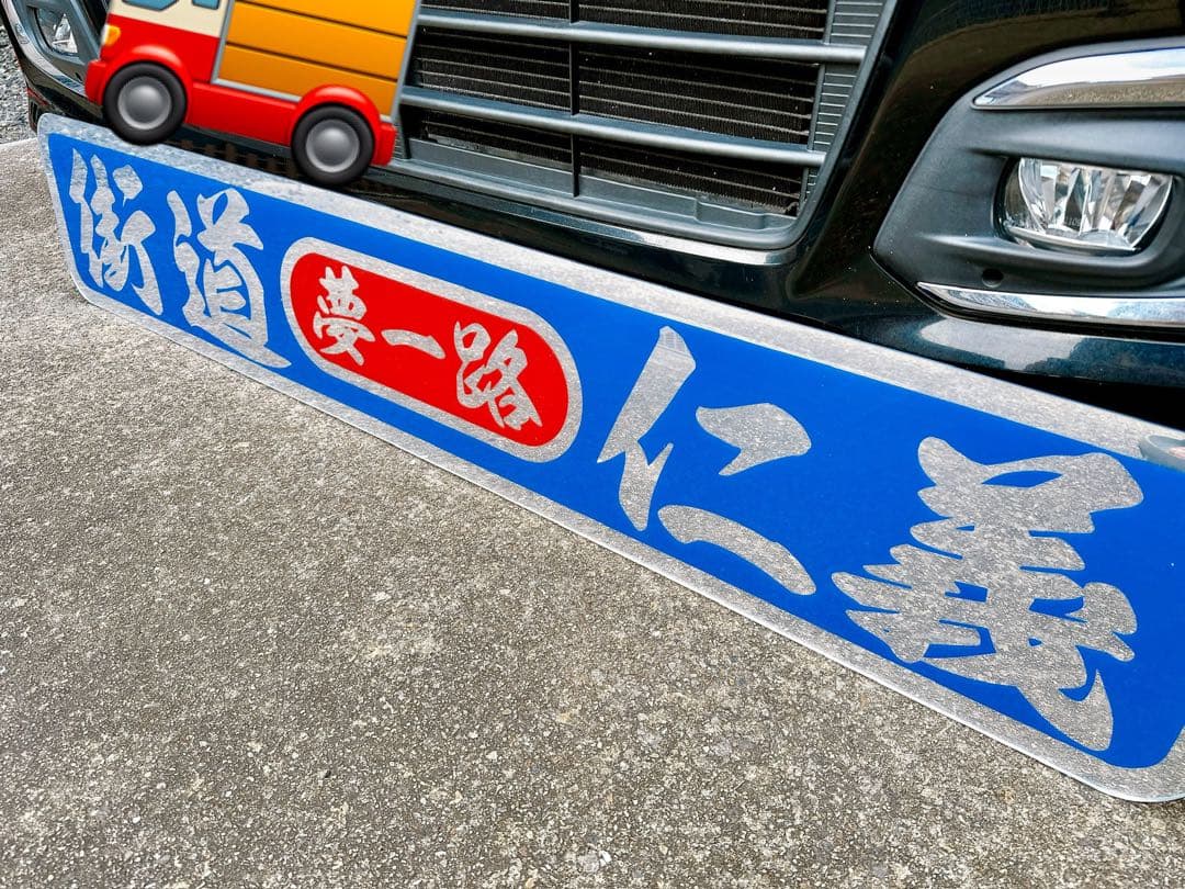 アルナ特大 ミラー デコトラ アンドン板 トラック 飾り板 スクリーン