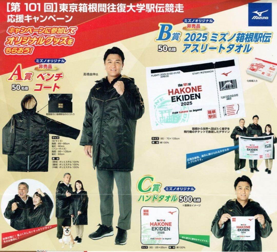 2025箱根駅伝】ミズノベンチコート2セット&応援グッズ - メルカリ