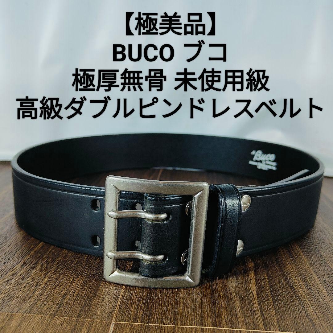 【極艶美品】BUCO ブコ 極厚ブライドルドレスベルト ダブルピンバックルベルト 完成品ベルト＜ハーマンオーク・ブライドルレザー＞ダブルピン用・40S