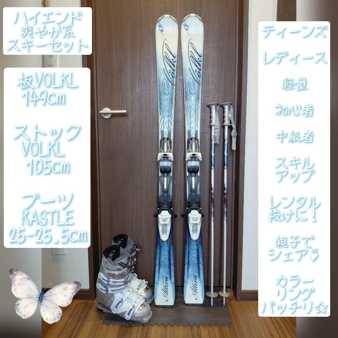 ♡超美品♡/VOLKL/レディース用/スキーセット/メンテ・WAX済み