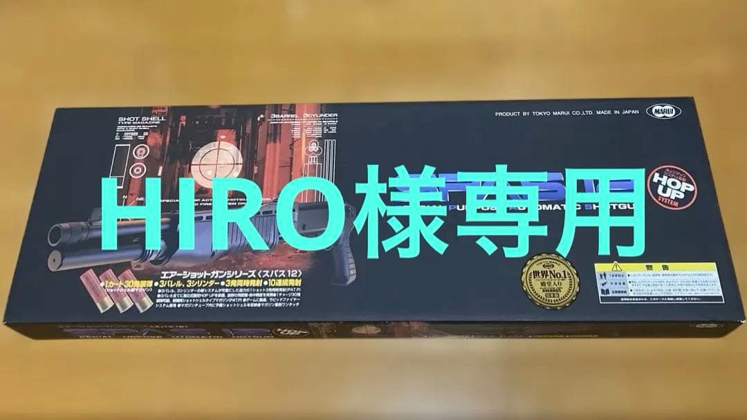 HIRO【新品・未使用】東京マルイ SPAS 12 エアーショットガン TOKYO MARUI（東京マルイ） SPAS12 エアーショットガン : HBLT - 通販
