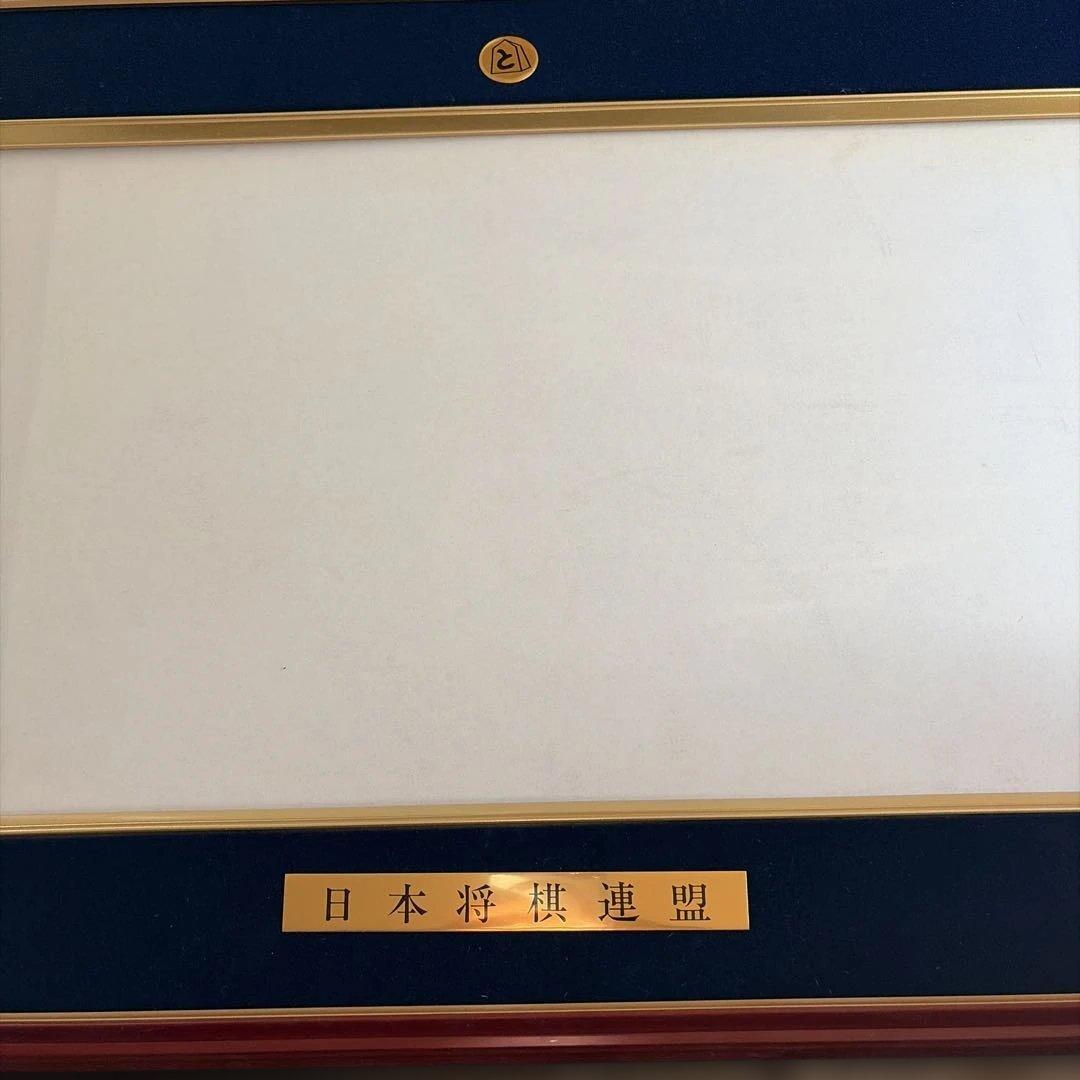日本将棋連盟 免状額 ほまれ - メルカリ