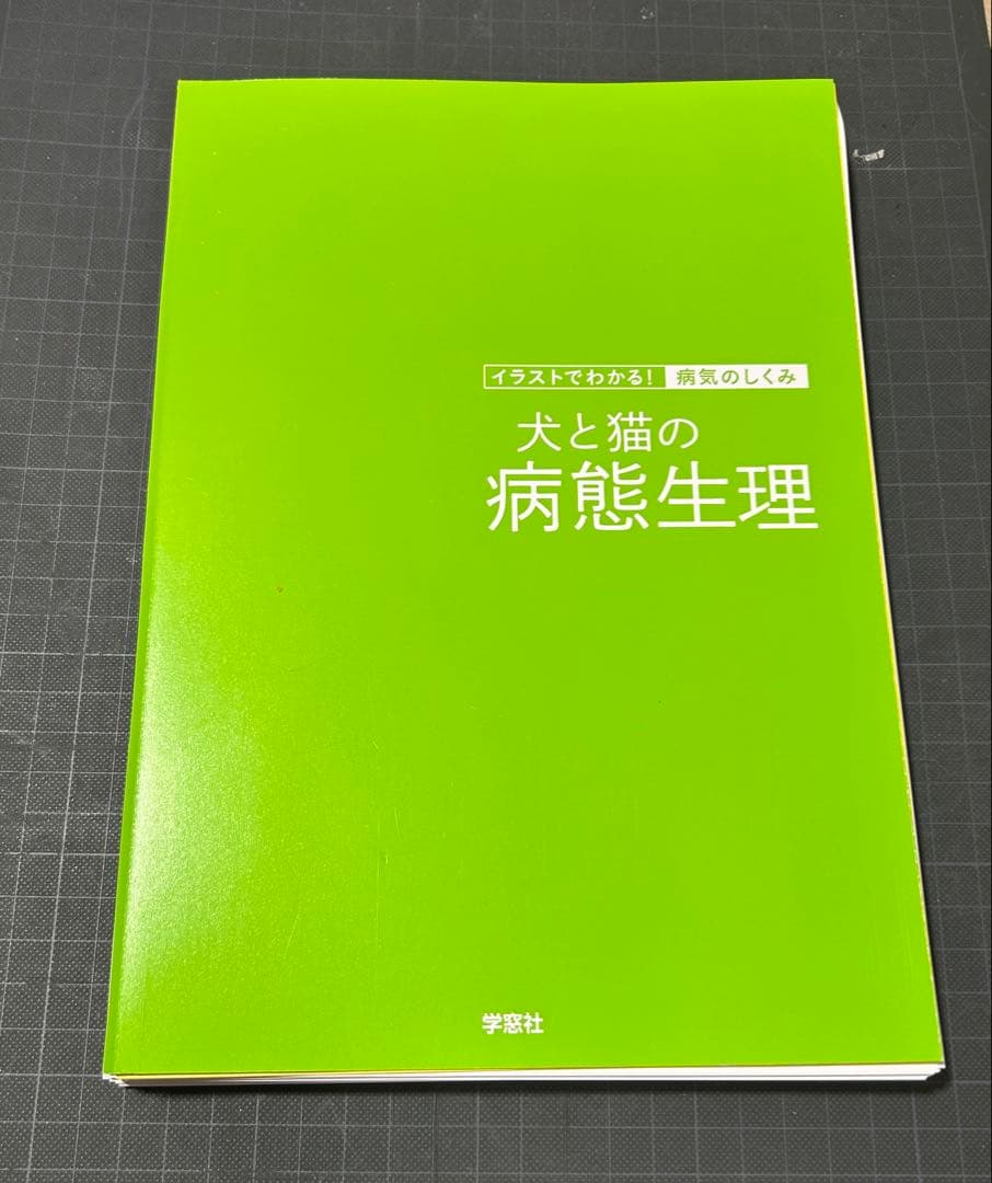 は*認様 【裁断済】イラストでわかる! 病気のしくみ 犬と猫の病態生理