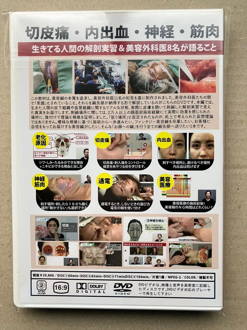 【初回限定版】 美容外科医複数人監修による美容鍼実技 DVD 4枚セット
