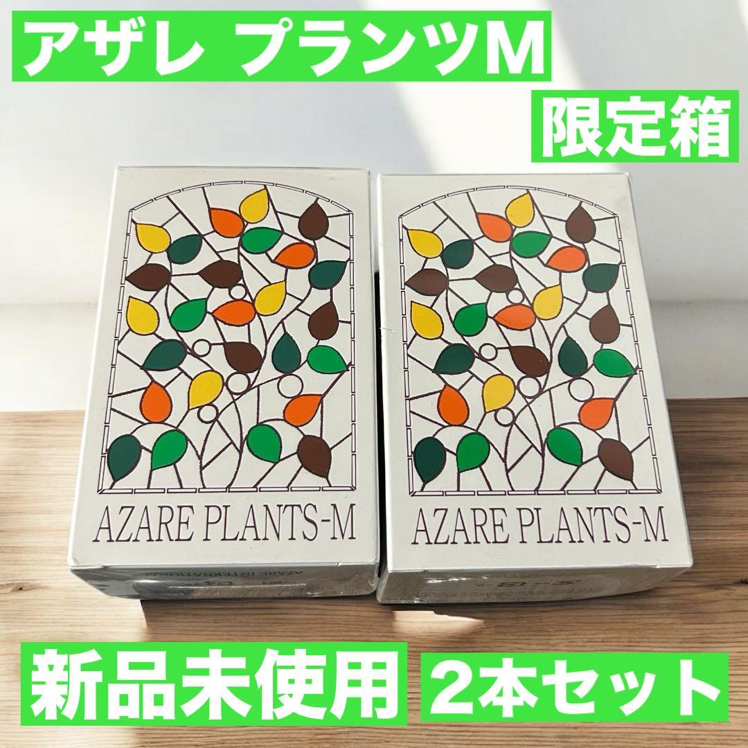 【新品未使用】　アザレ化粧品　乾燥肌用化粧水 プランツM 2本 プランツハード(M)＜化粧水＞｜製品のご案内｜アザレ化粧品