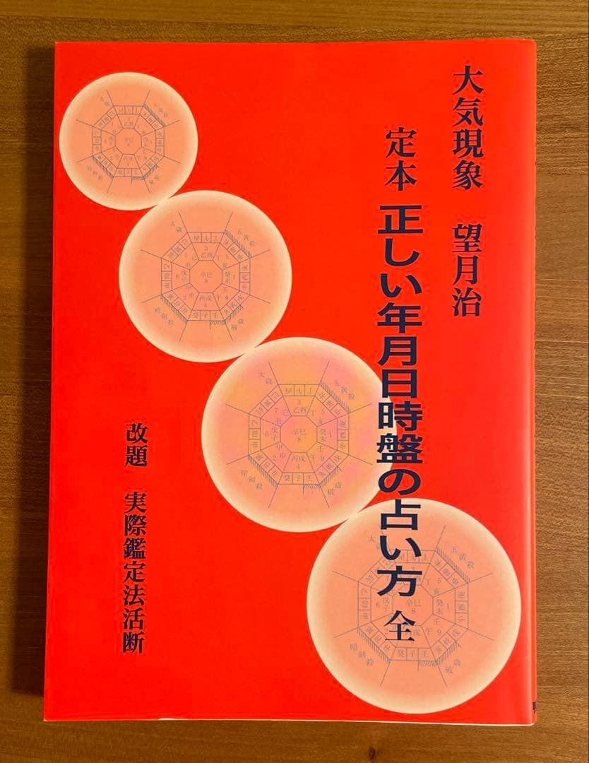 定本 正しい年月日時盤の占い方 全 定本 正しい年月日時盤の占い方 全(望月治) / 古本、中古本、古書籍の