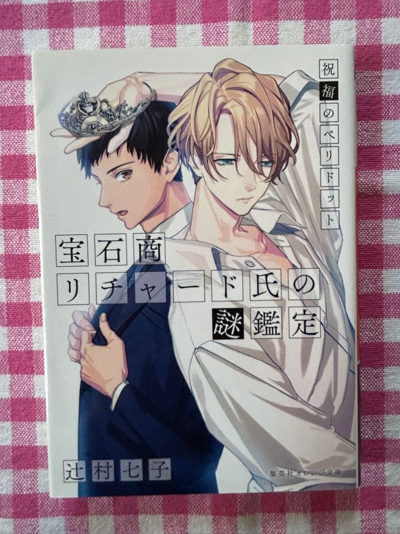 宝石商リチャード氏の謎鑑定 8冊セット 辻村七子 集英社オレンジ文庫