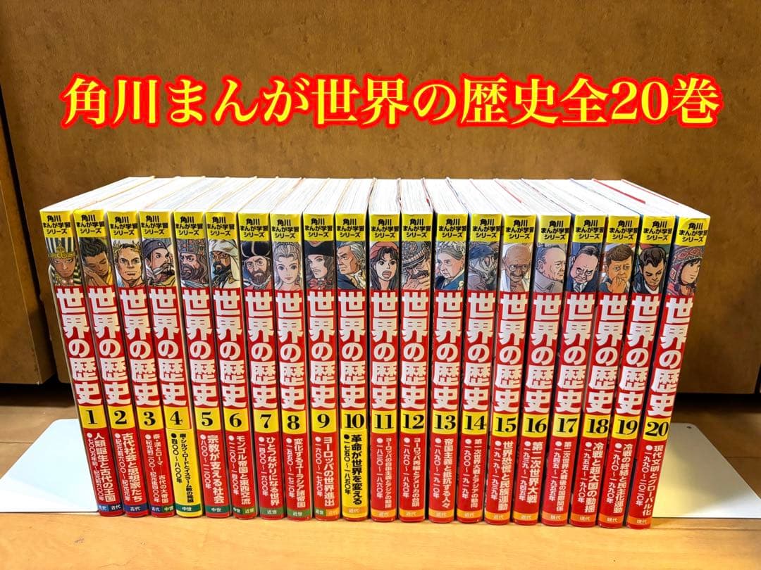 角川まんが学習シリーズ世界の歴史 全20巻 Amazon.co.jp: 角川まんが学習シリーズ 世界の歴史 全20巻+別巻1冊定番
