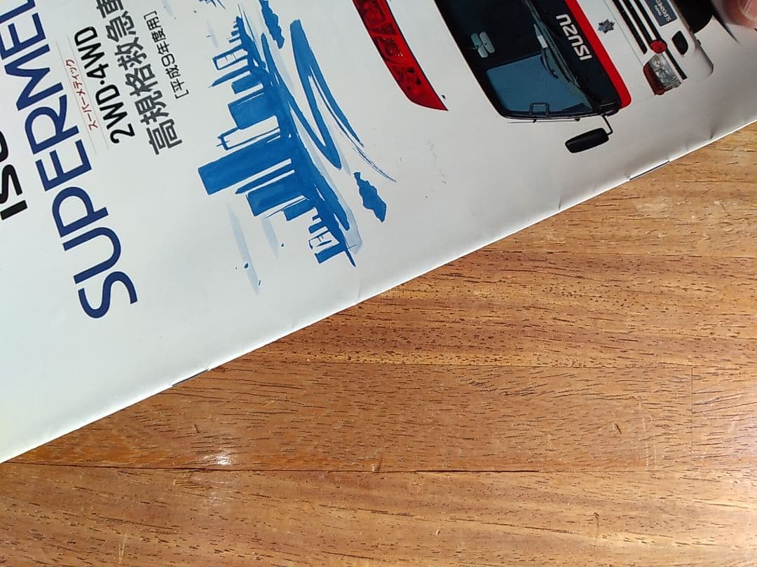 鷹の目様専用カタログ いすゞエルフ救急車(スーパーメディック) - メルカリ