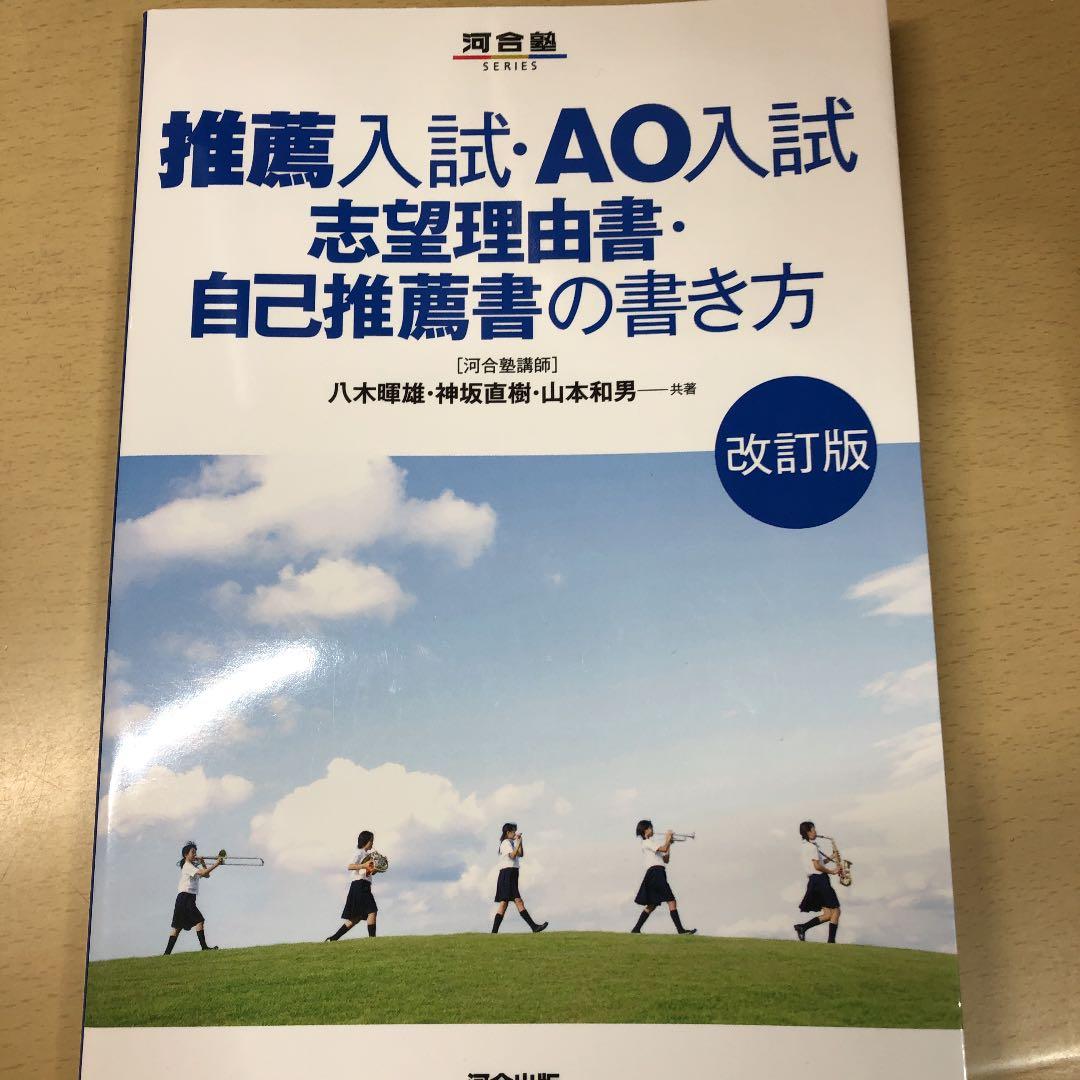 推薦入試・AO入試 志望理由書・自己推薦書の書き方 - メルカリ