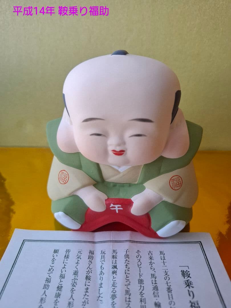 福助人形干支20個 平成13年~年末まで値下げ - メルカリ