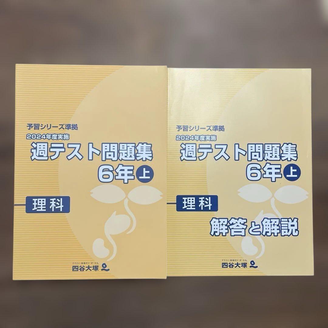 未使用】 四谷大塚予習シリーズ 2024年度実施 週テスト問題集 理科 6年