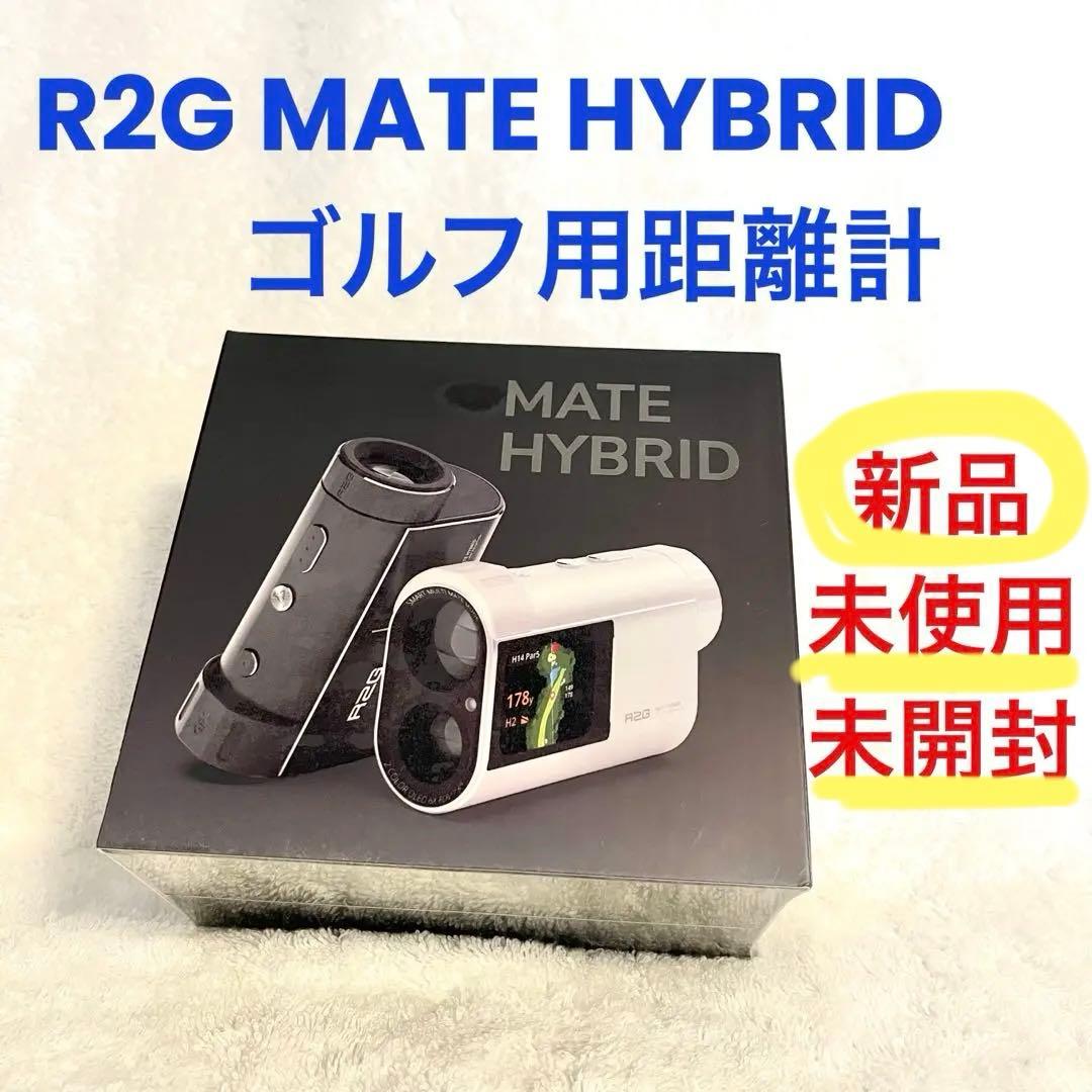 【新品・未使用】 R2G MATE HYBRID ゴルフレーザー距離計 R2G レーザー距離計 MATE HYBRID グレー ゴルフ レーザー 距離 計測
