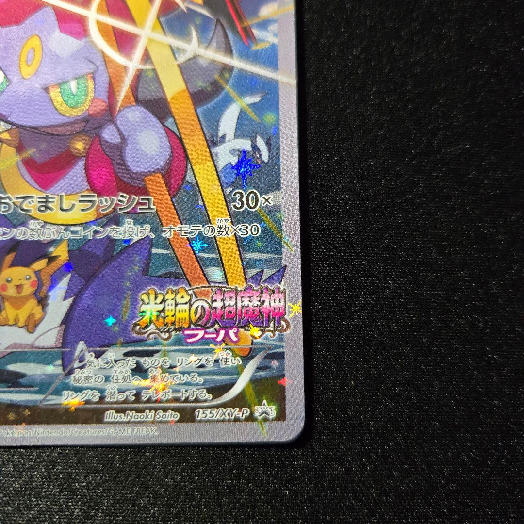 匿名発送】ポケモンカード フーパ 光輪の超魔神 プロモ XY-P - メルカリ