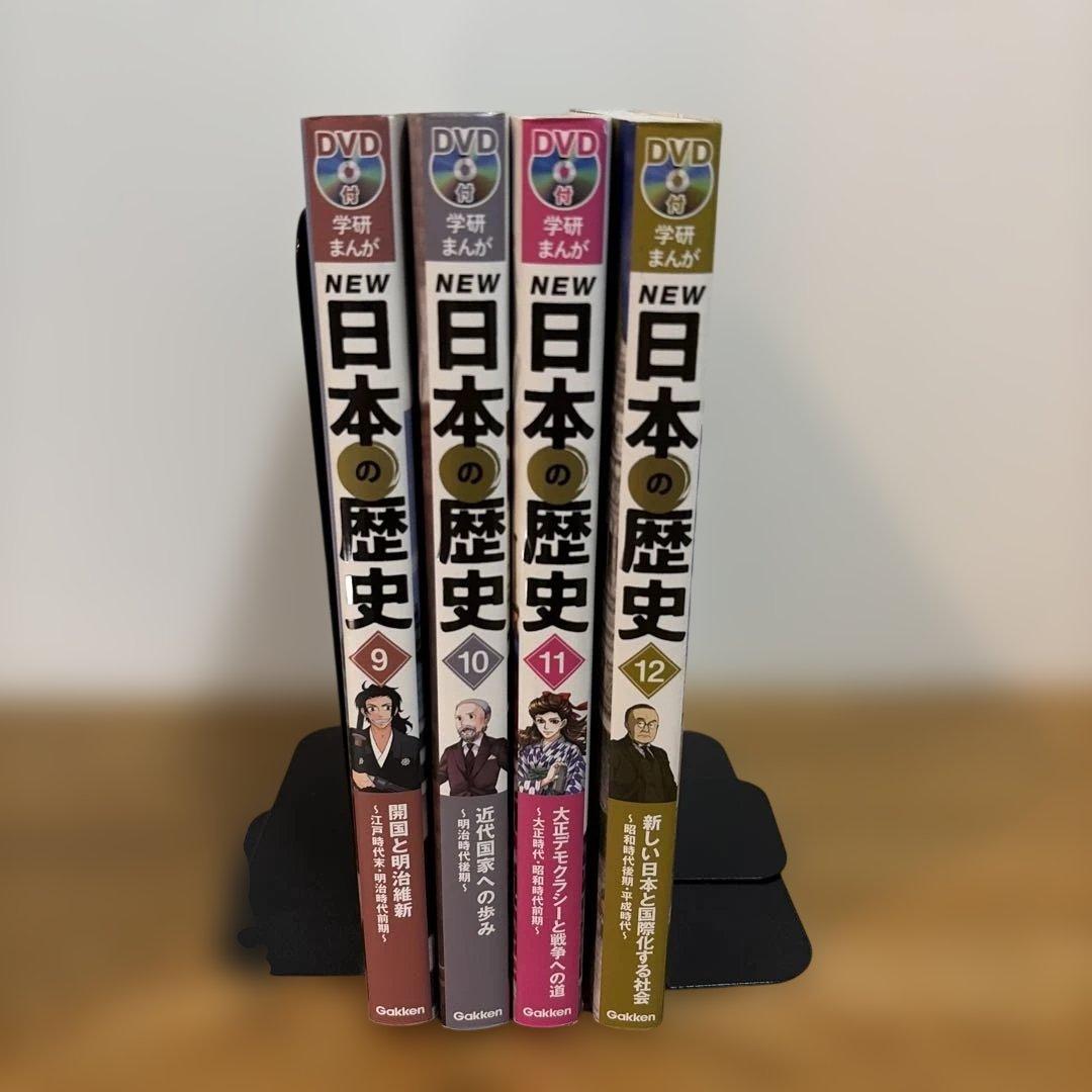 美品】NEW 日本の歴史 DVDセット 9 10 11 12 4冊セット - メルカリ