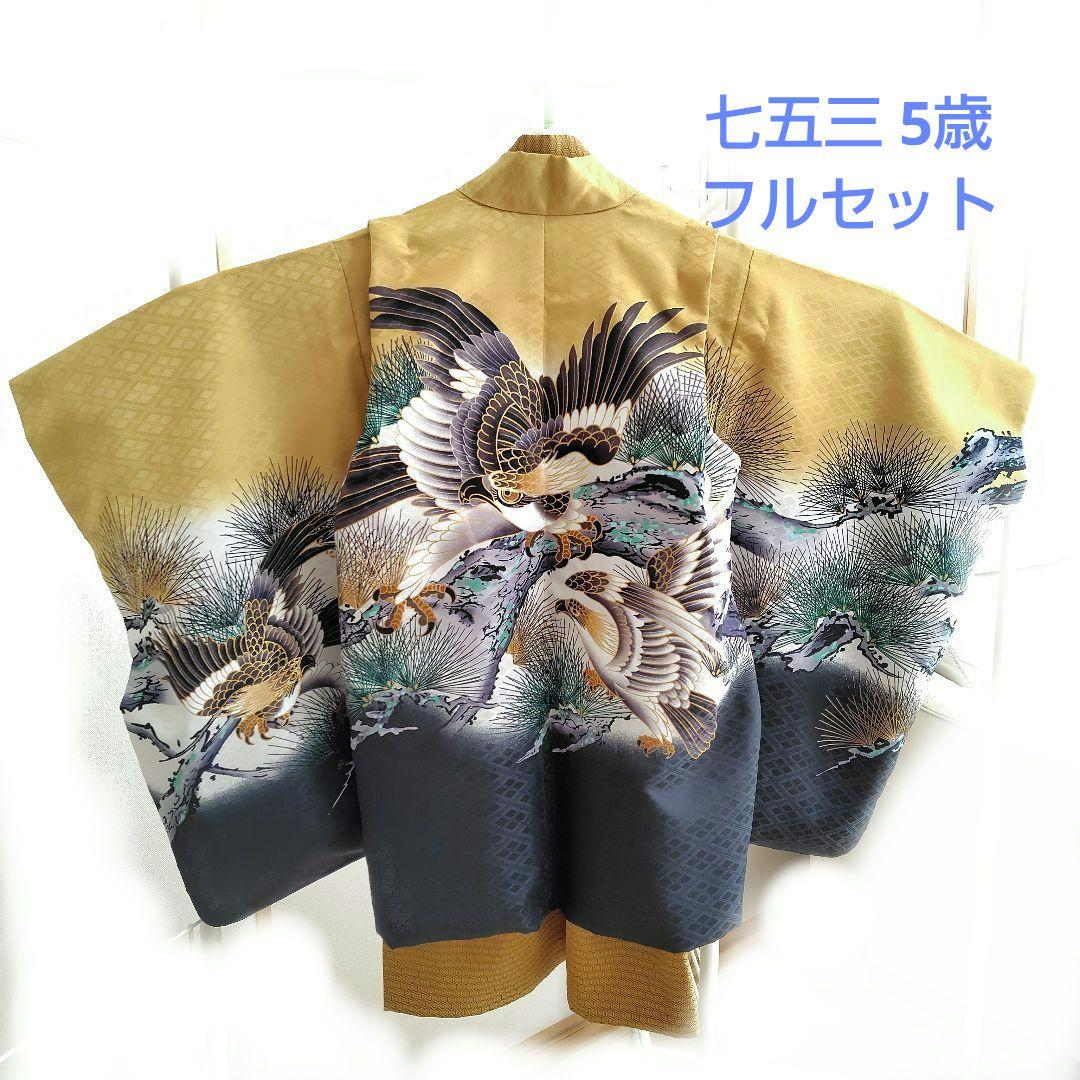 七五三 五歳 男の子 5歳 753 羽織袴 衣装 フルセット 12点 金色 鷹 楽天市場】七五三 753 着物 男の子 袴 セット 5歳羽織袴 フルセット 鷹