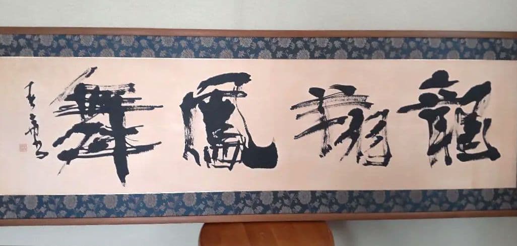 額入り書画 2026年最新】Yahoo!オークション -書 額入りの中古品・新品・未使用品一覧