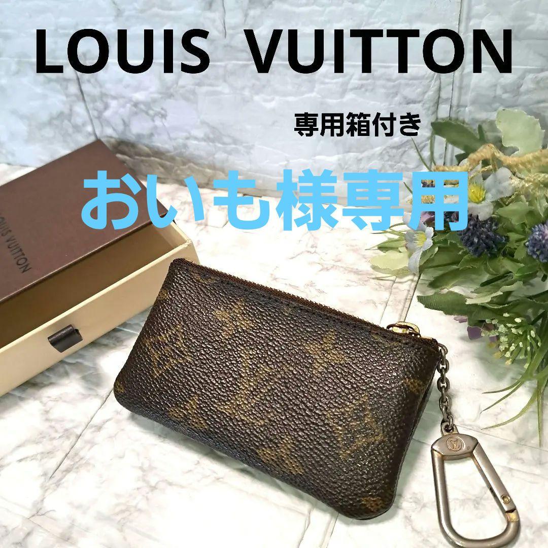 Louis Vuitton ポシェットクレ モノグラム ケース専用箱付き LOUISVUITTON ルイ・ヴィトン】モノグラム・バイカラーアンプラント