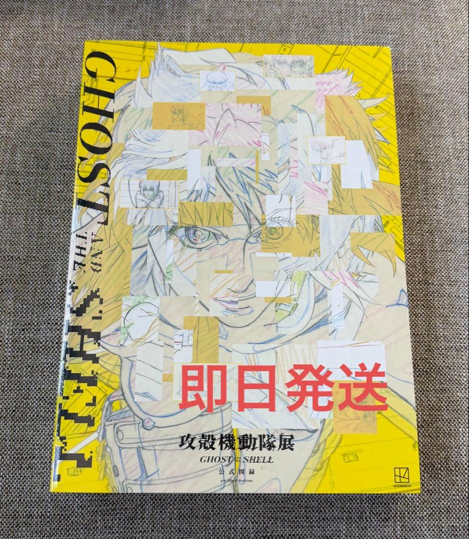 未開封】Official Art Book 攻殻機動隊展 公式図録 - メルカリ