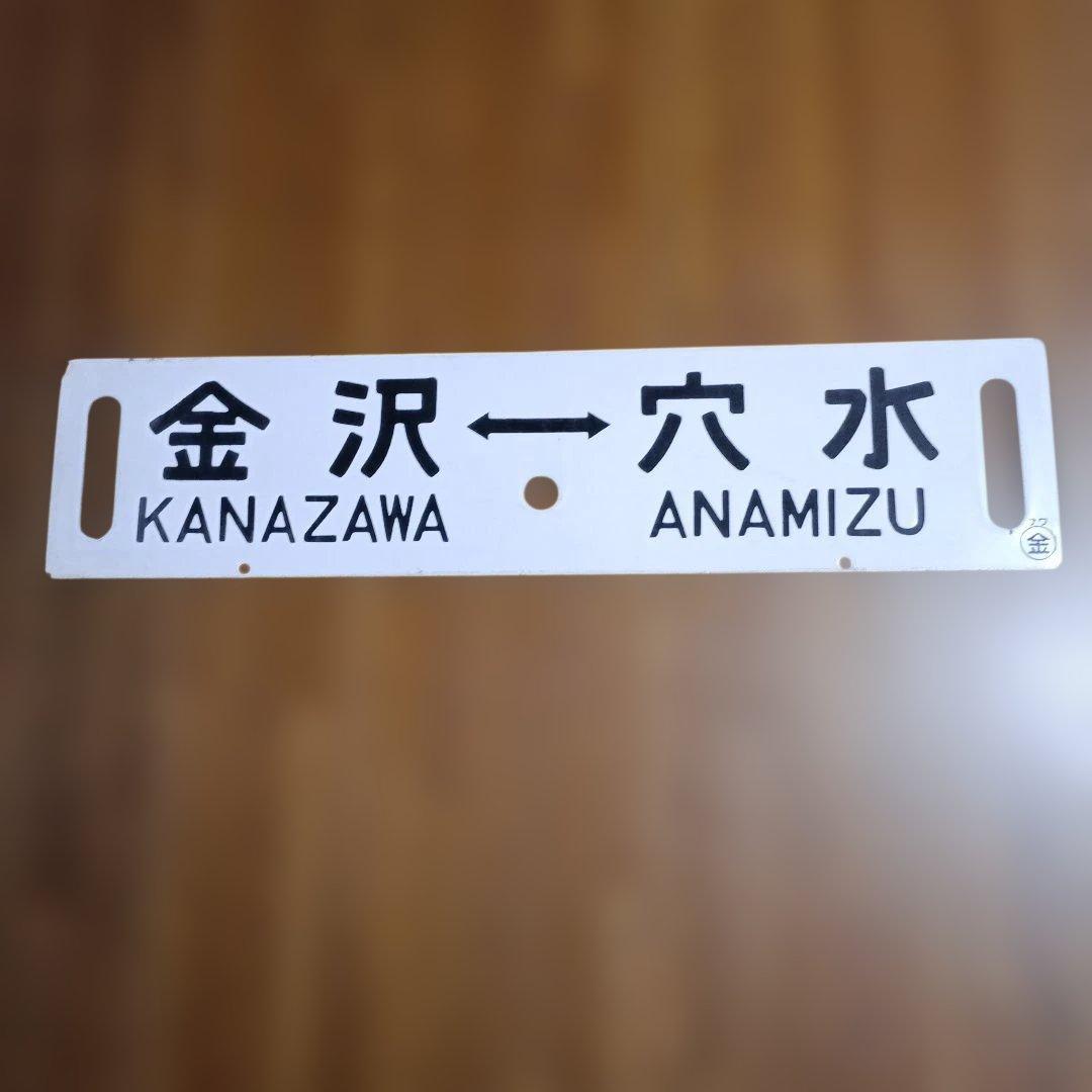 鉄道行き先表示板 金沢-穴水・能登中島 - メルカリ