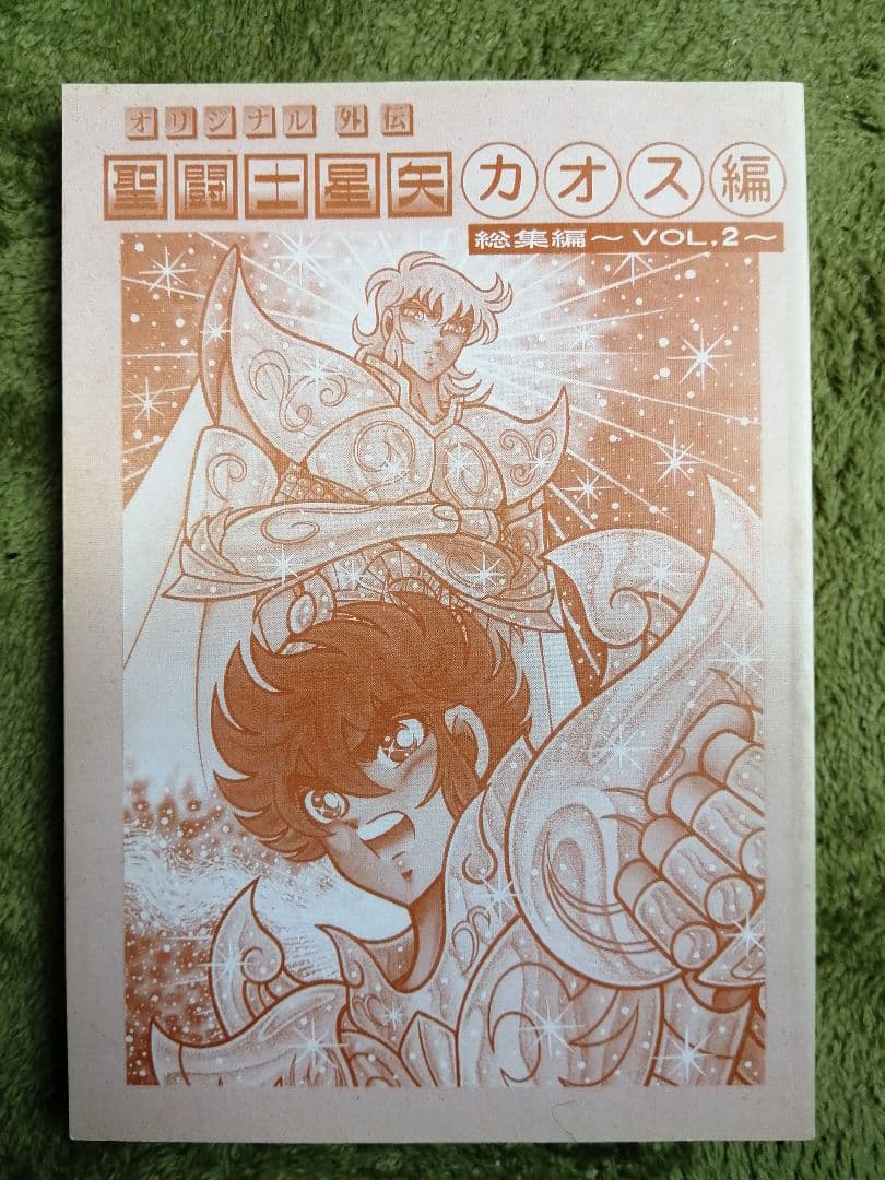 美品】聖闘士星矢オリジナル外伝カオス編4巻全冊セット（さかみはら色