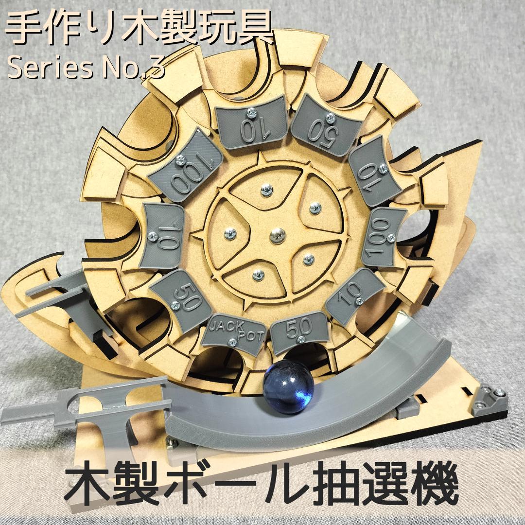 【抹茶さま専用】木製ボール抽選機 木製ボール抽選機SH | 【メダルゲーム＆木製玩具】マイナークラフト