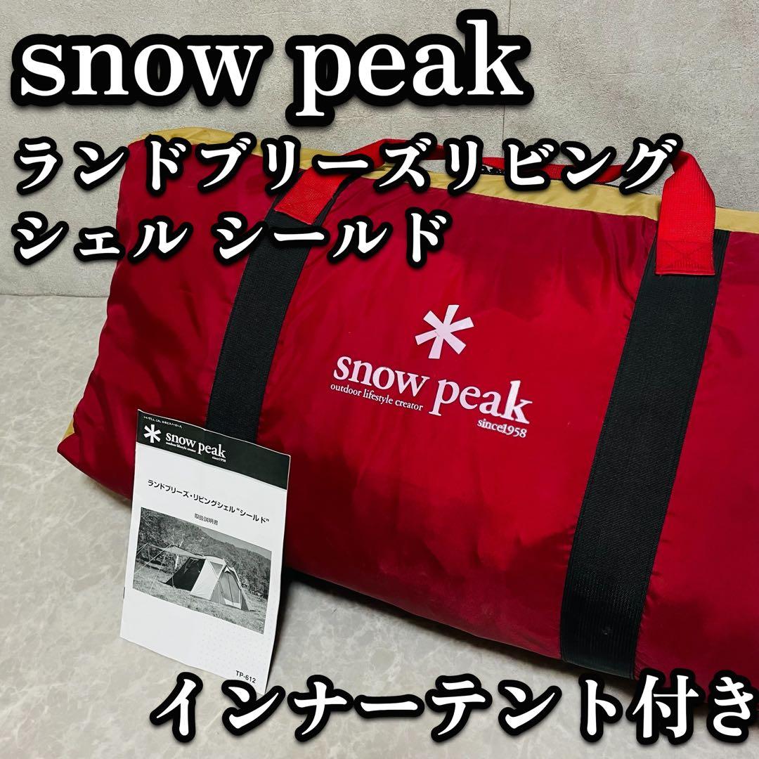 スノーピーク ランドブリーズリビングシェル シールド TP-612 インナー付き スノーピーク｜ランドブリーズリビングシェルシールド｜他タープ紹介