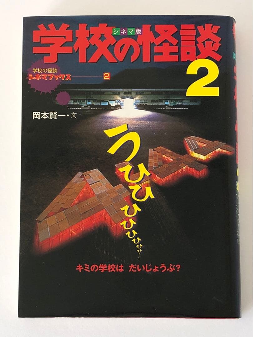 学校の怪談2 シネマ版 / 岡本賢一 学校の怪談シネマブックス ポプラ社
