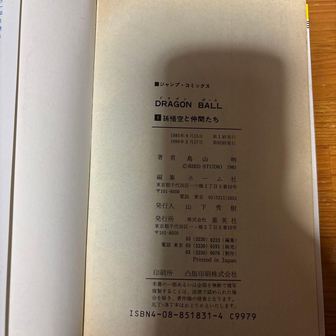 旧装版ドラゴンボール1巻 鳥山明 - メルカリ