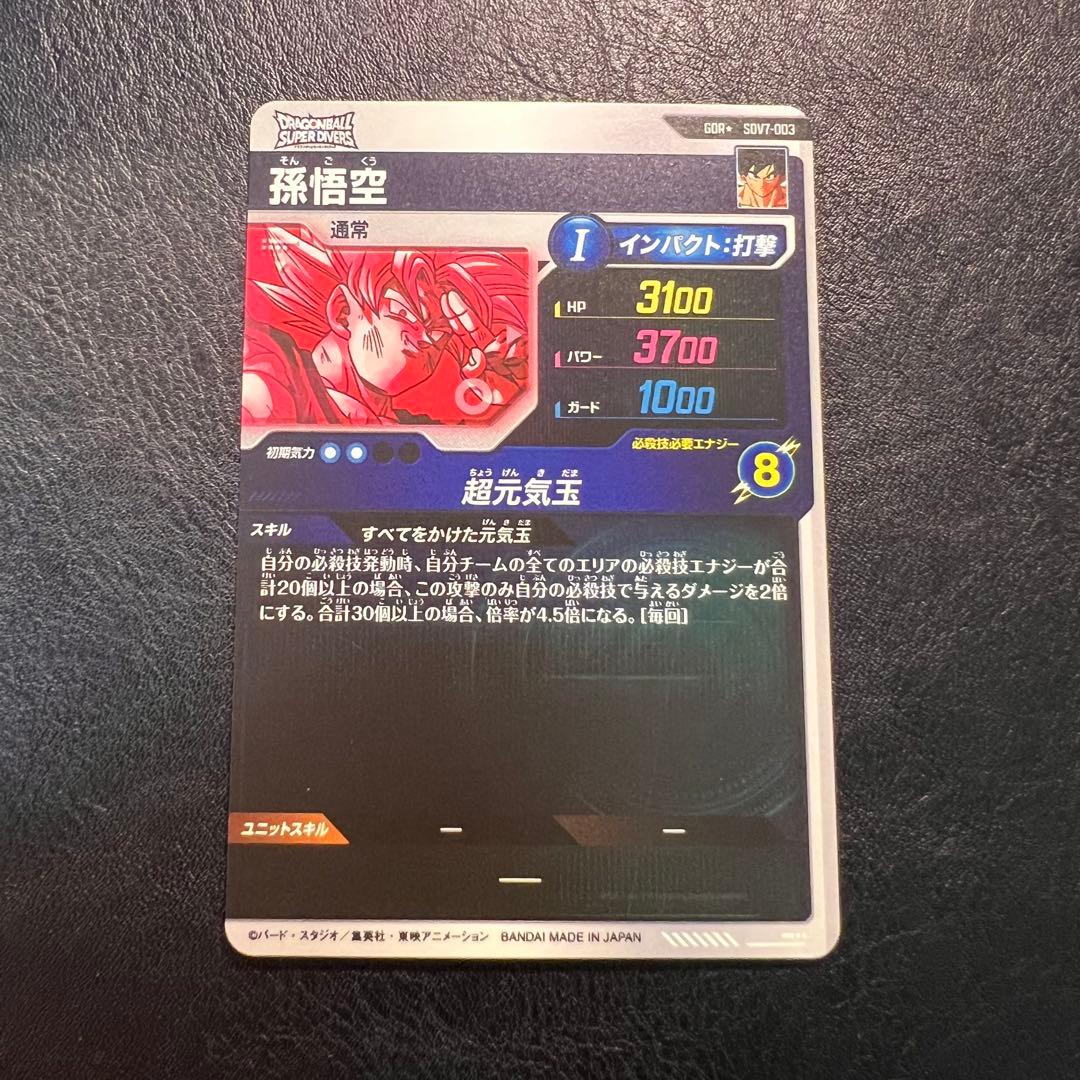 ドラゴンボールスーパーダイバーズ GDR SDV7-003 孫悟空 パラレル