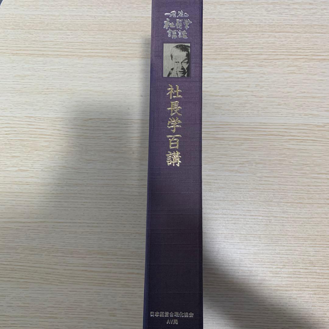 一倉定の社長学講和 社長学百講 豪華装丁版　CD
