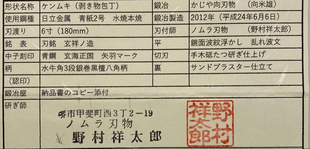 島人様専用】玄海正国 ケンムキ 6寸 水本焼 青紙2号 水牛角黒檀八角柄